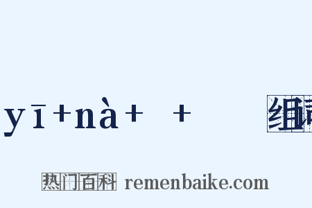 yī+nà+ㄧ+ㄣㄚˋ组词是什么意思的图片